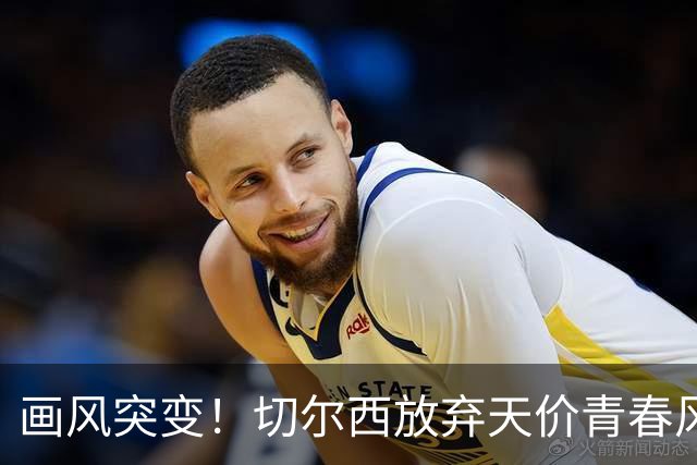 画风突变！切尔西放弃天价青春风暴，阿隆索为何狂签35+老将？