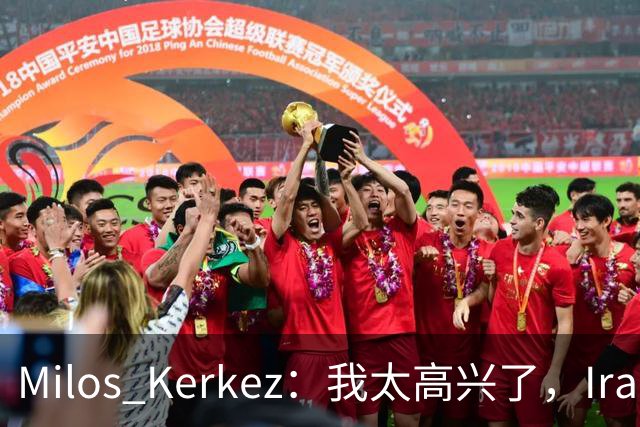 Milos Kerkez：我太高兴了，Iraola就是利物浦的完美人选